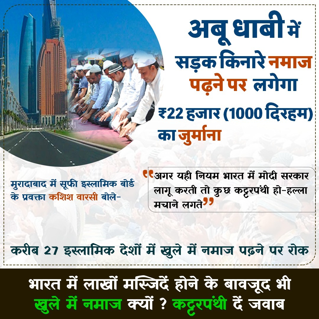 malavshukla's tweet photo. अबू धाबी में सड़क किनारे नमाज पढ़ने पर लगेगा ₹22 हजार (1000 दिरहम) का जुर्माना,  लेकिन भारत में लाखों मस्जिदें होने के बावजूद भी खुले में नमाज क्यों? https://t.co/P8V3tUGeaO