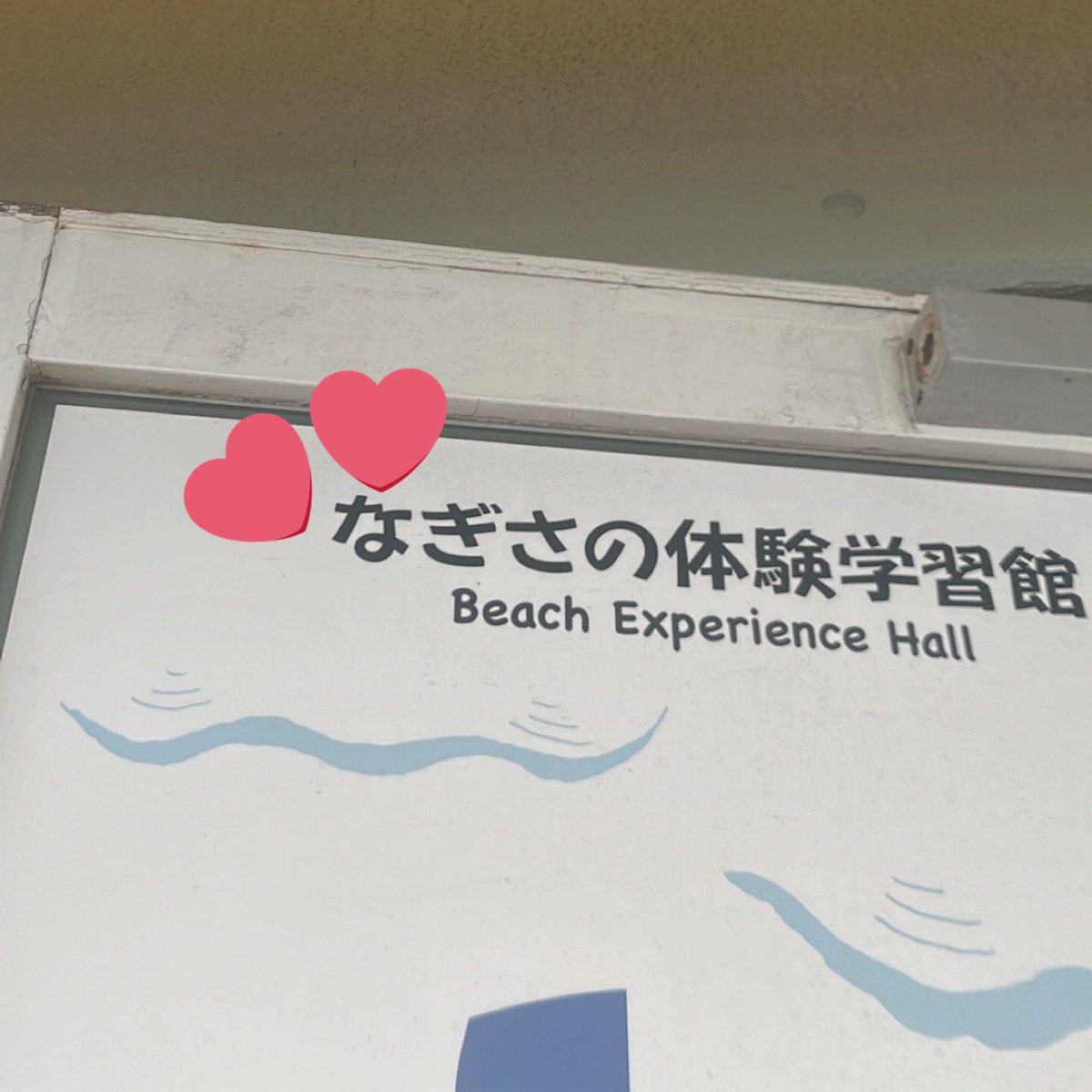 齊藤なぎさちゃんと吉川愛ちゃんがディズニーに行ってる間、わたしは新江ノ島水族館に行っていました #届いてなーたん