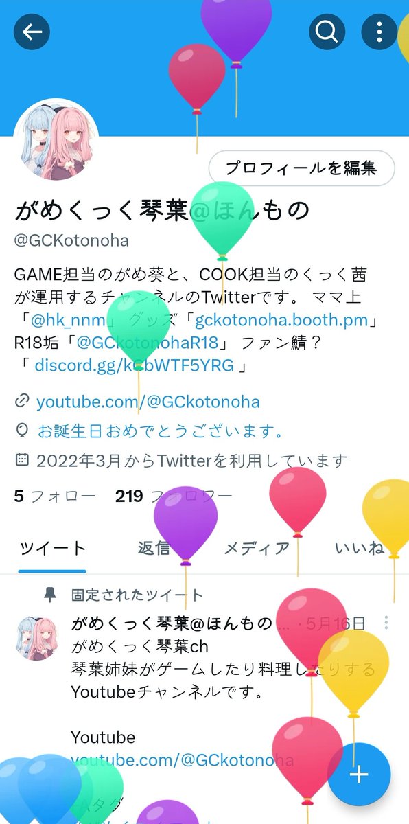 風船とんではいるんですけど
あくまで「がめくっく琴葉姉妹」の誕生日なのでお祝いとかはいらないですー