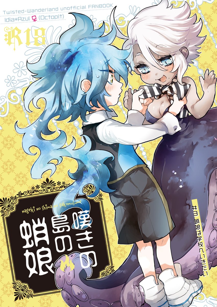 【女体化注意】6/25 内緒のサマリー  イデアズ♀🐙新刊個人誌サンプルです。にょたオンリーの時に展示していたものから倍くらい書き足しました!全体的にぬるぬるイチャイチャしてます。B5/P40/会場価格600円 ※R18部分含む長めのサンプルはPixivにのせます(1/3)