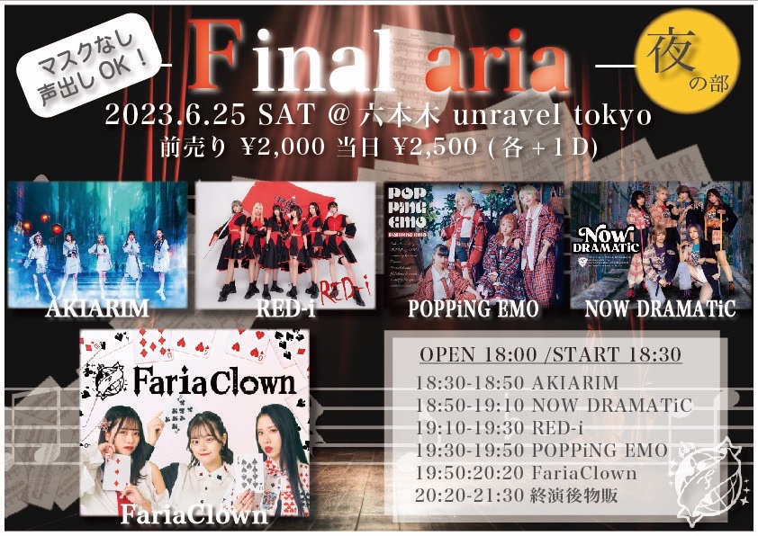 🎬明日🎬

6/25(日)
「FariaClown 主催ライブ - Final aria -」
会場:unravel TOKYO 
開場18:00/開演18:30
前売り¥2000 / 当日¥2500(各+1D)

チケット
t.livepocket.jp/e/81653

#ナウドラ
出演 18:50-19:10
物販 20:20-21:30