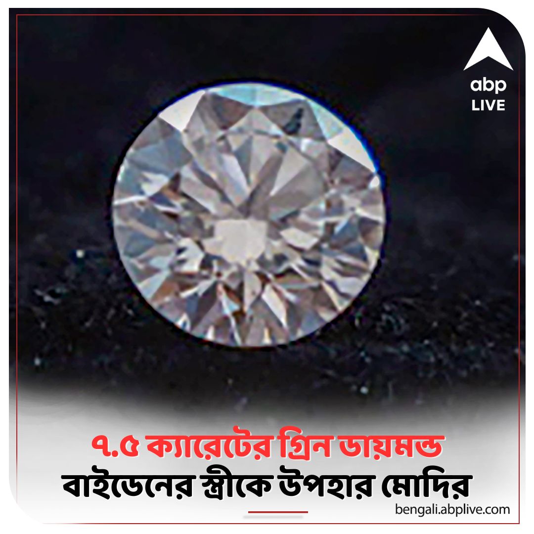 abpanandatv's tweet image. জো বাইডেনের স্ত্রী জিল বাইডেনকে এই হীরে উপহার দিয়েছেন মোদি? উপহারের তালিকায় কী কী রয়েছে?
#NarendraModi #PMModiLive #ModiInUSA #JoeBiden
বিস্তারিত পড়ুন: rb.gy/43m3v