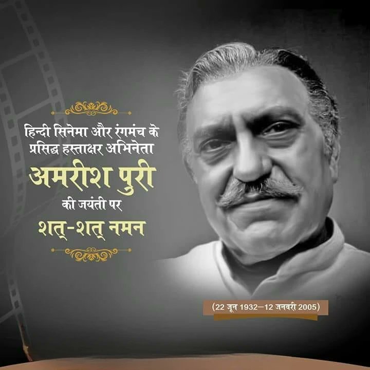 BollyyHindi's tweet photo. हिन्दी सिनेमा और रंगमंच के प्रसिद्ध अभिनेता अमरीश पुरी की जयंती पर शत-शत नमन
#AmrishPuri #amrishpurifilms #Bollywood https://t.co/o5NsvSnrCq