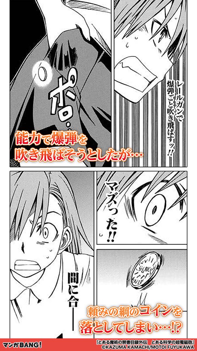 この後意外な展開に!! 気になる続きはマンガBANG! 【とある魔術の禁.. | マンガBANG！ 人気マンガが無料で読める！ さんのマンガ |  ツイコミ(仮)