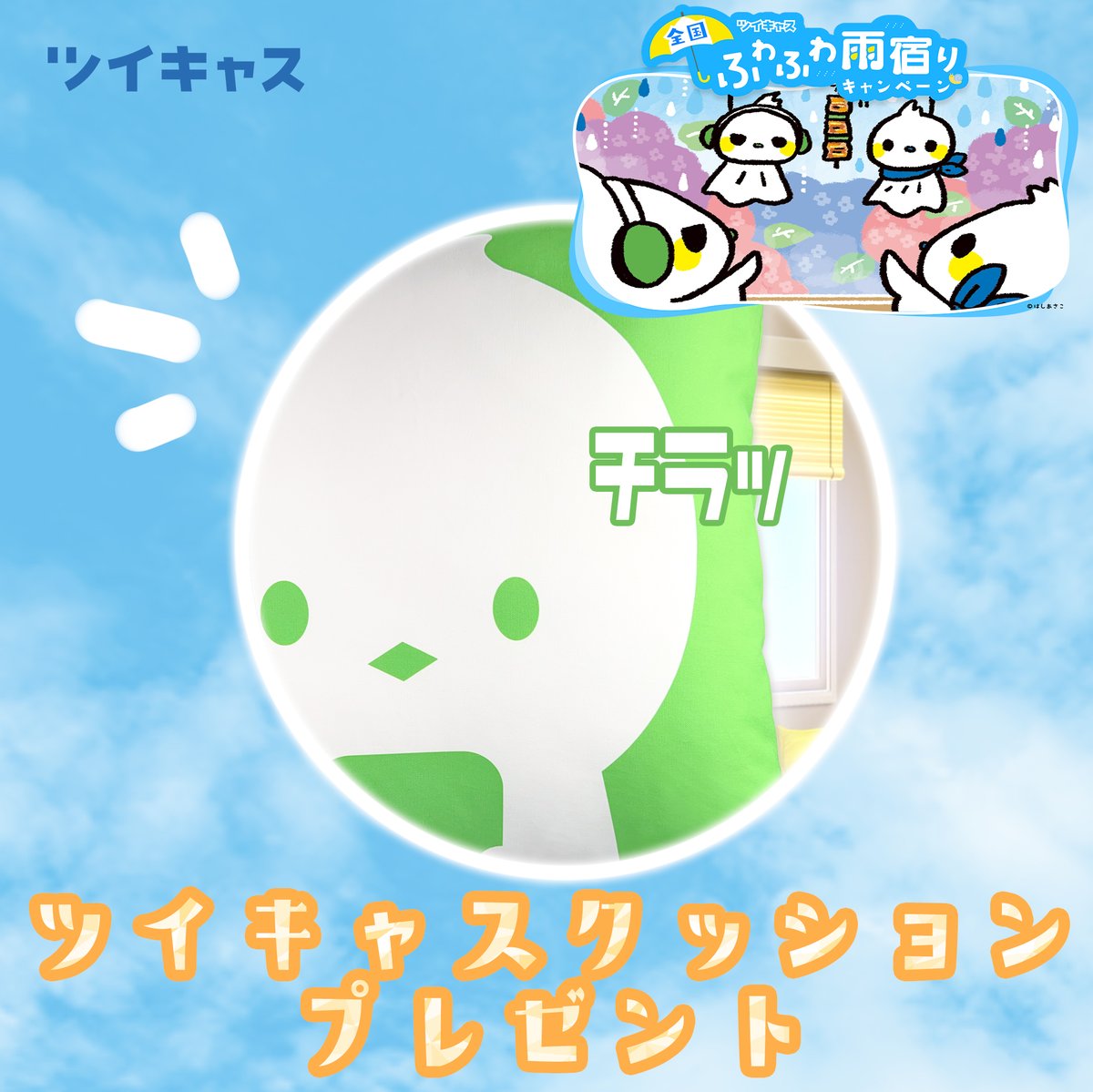 ツイキャス プレゼントキャンペーンクッション ツイキャス プレゼントキャンペーンクッション