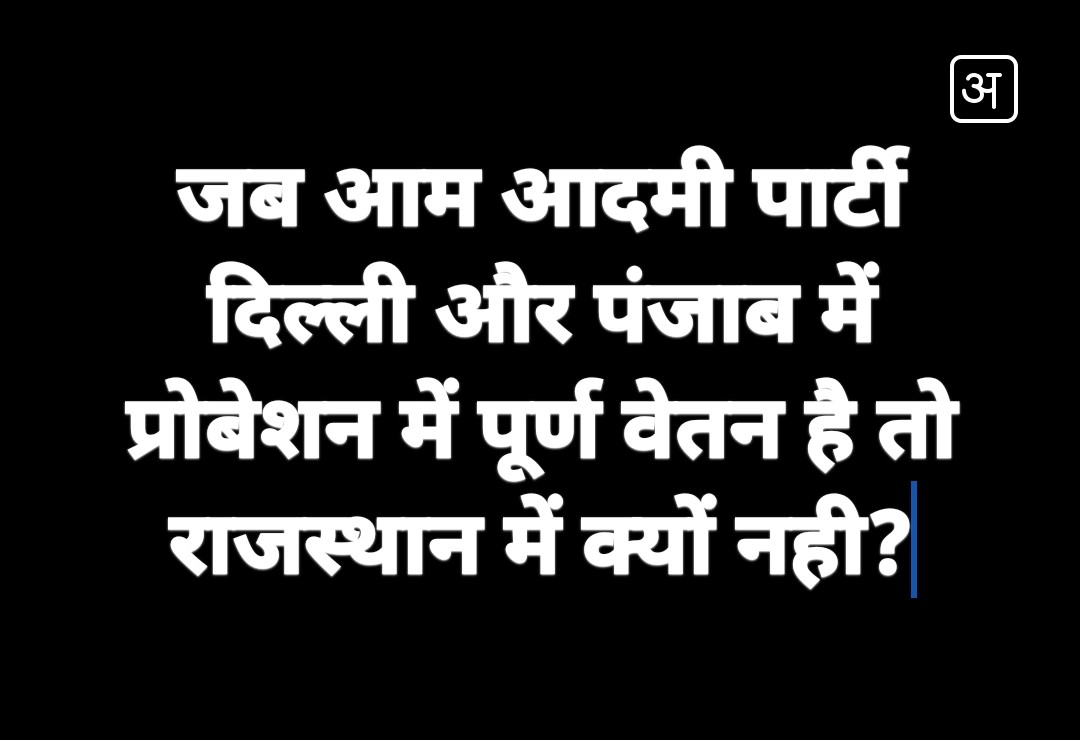 Shuklashyam01's tweet photo. आ जाओ सभी
👇
#RJ_प्रोबेशन_में_पूर्ण_वेतन
#RJ_प्रोबेशन_अवधि_एक_वर्ष
@AamAadmiParty 
@ArvindKejriwal 
@RJDainikBhaskar 
@rpbreakingnews 
@_lokeshsharma 
@Lalitverma510 
@QamarAnchor 
@1stIndiaNews @JATbera1 @Radhemahwa @TheUpenYadav @AshokBanaRlp @RajCMO https://t.co/chj46uJm5p