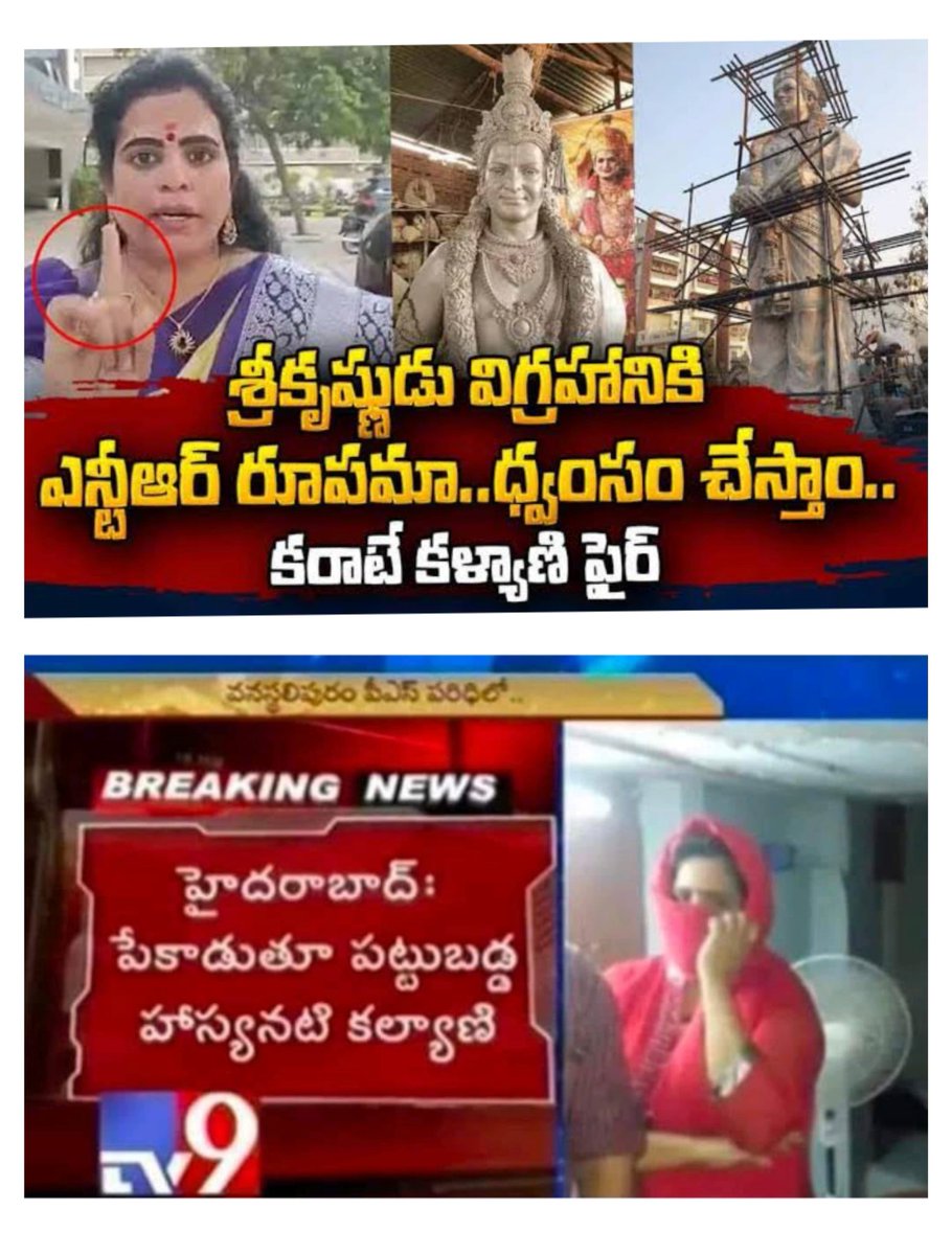 tarakramu9999's tweet image. శ్రీ కృష్ణుడు విగ్రహానికి ఎన్టీఆర్ రూపం పెడితే ధ్వంసం చేస్తాం అన్న బీజేపీ కరాటే కల్యాణి పేకాట క్లబ్బుల్లో కరాటే చేస్తూ పట్టుబడింది

ఏదీ ఇప్పుడు అను అబ్బ అని #karateKalyani