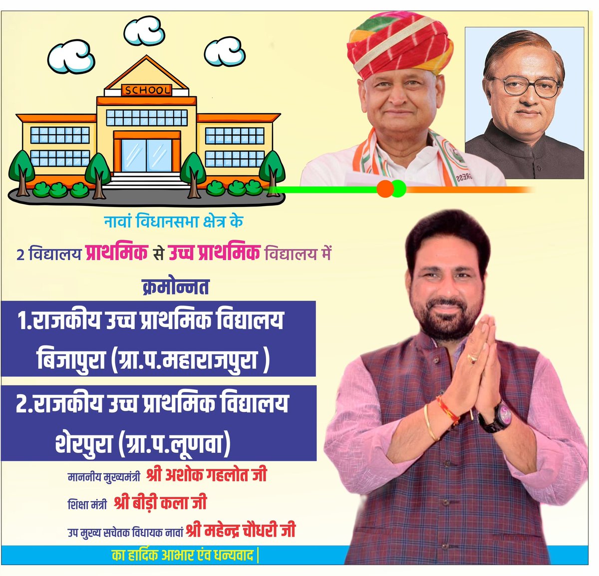 नावां विधानसभा क्षेत्र के 2 प्राथमिक विद्यालय  उच्च प्राथमिक विद्यालय में क्रमोन्नत।

1.राजकीय उच्च प्राथमिक विद्यालय
 बिजापुरा (ग्रा.प.महाराजपुरा)
2. राजकीय उच्च प्राथमिक विद्यालय शेरपुरा(ग्रा.प.लुणवां)

<a href="/Mahendranawa/">Mahendra Choudhary</a>
<a href="/sureshlegha/">Suresh Choudhary</a>
#Mahendrachoudhary #NAWAMla