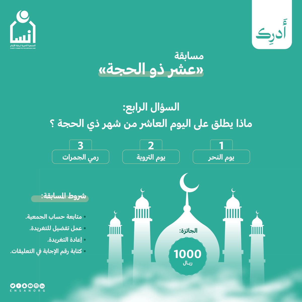 السؤال الرابع:
#مسابقة_عشر_ذو_الحجة
#أدرك