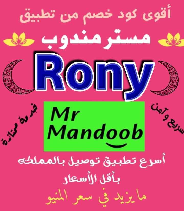 مسترمندوب   ♥️🎀Rony♥️🎀
مرسول🎀🎗❤️‍🩹🎗❤️‍🩹🎗❤️‍🩹🎗❤️‍🩹
جاهز🎀♥️🎗💖🎗💖🎗💖🎗💖
هنقرستيش♦️✨️♦️✨️♦️✨️♦️✨️
#ولي_العهد_في_حفل_EXPO 
#يوم_الاب_العالمي 
#العشر__خير__ايام__الدنيا