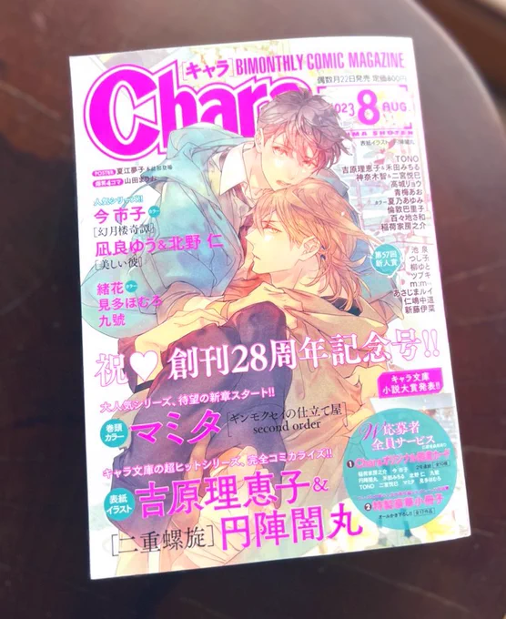 【雑誌掲載情報】 6月22日発売のChara8月号に『美しい彼』コミカライズ版9話目62p掲載して頂いております  ビタースイート・ループ 漫画でも楽しんで頂けましたら幸いです  #美しい彼 #美しい彼コミカライズ #凪良ゆう #北野仁