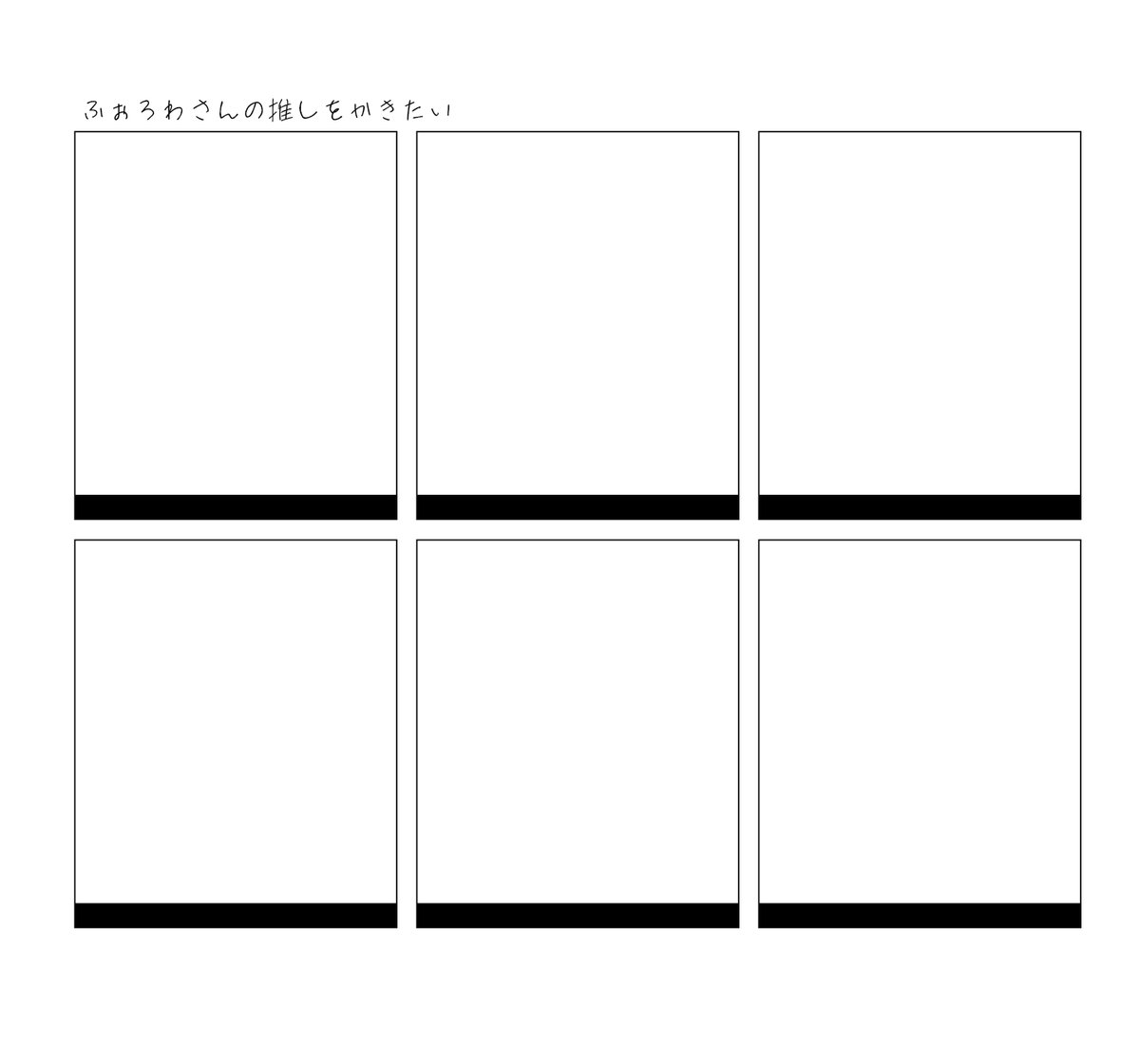 何も来なかったら自分の推しを描く #フォロワーさんの推しが描きたい