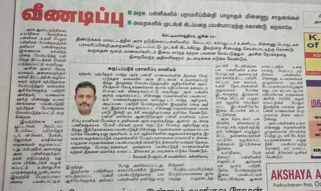 deenudeepu's tweet photo. அரசுப்பள்ளிகளில் பாழாகும் கணினி சாதனங்கள் கணினி ஆசிரியர்களை நியமனம் செய்து செயல்படுத்த தமிழக அரசுக்கு வேண்டுகோள்....
@Anbil_Mahesh
@mkstalin
@Udhaystalin
@vinodthvj
@office_of_udhay
@tnschoolsedu
#TNEducation
@CMOTamilnadu
#TNBEDCSVIPS #CSTEACHERS #BEDCS
@TThenarasu
#CSWANTSBEO https://t.co/2moAlTTKZp