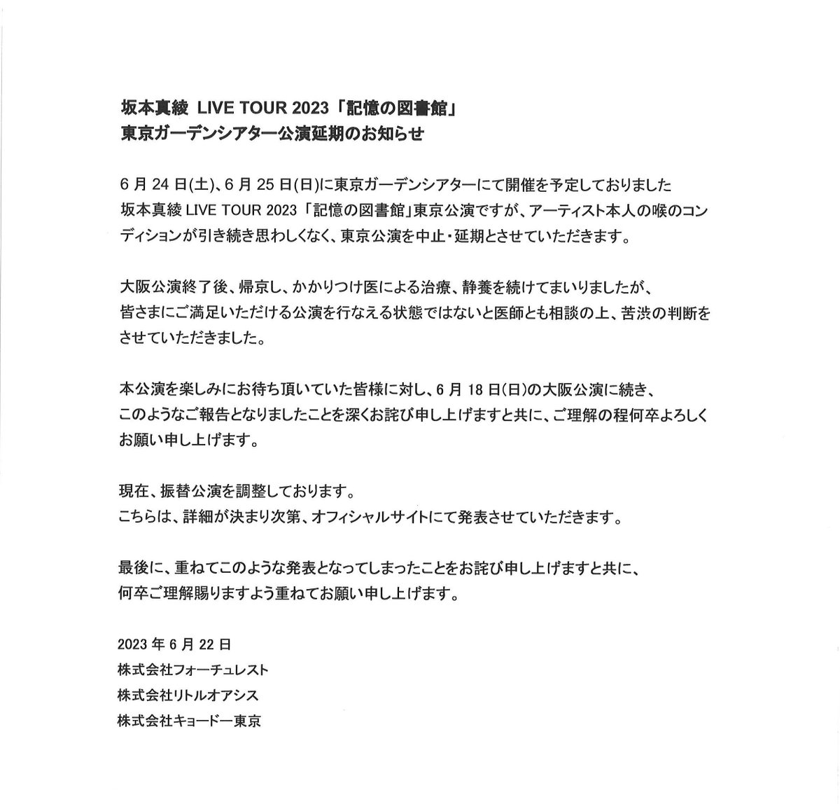 【#坂本真綾】　

坂本真綾 LIVE TOUR 2023 「記憶の図書館」
東京ガーデンシアター公演延期のお知らせ