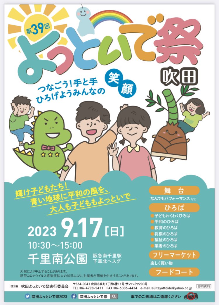 suitayottoide's tweet photo. みなさん　お元気ですか？
今年は９月１７日（日）に第３９回吹田よっといで祭を開催いたします！
会場は、いつもの千里南公園です。
フリーマーケット出店者、なんでもパフォーマンス出場者も大募集！
どしどしご応募ください。お待ちしております！
みなさんにお会いできるのを楽しみにしています。 https://t.co/KnjWCkyHFW