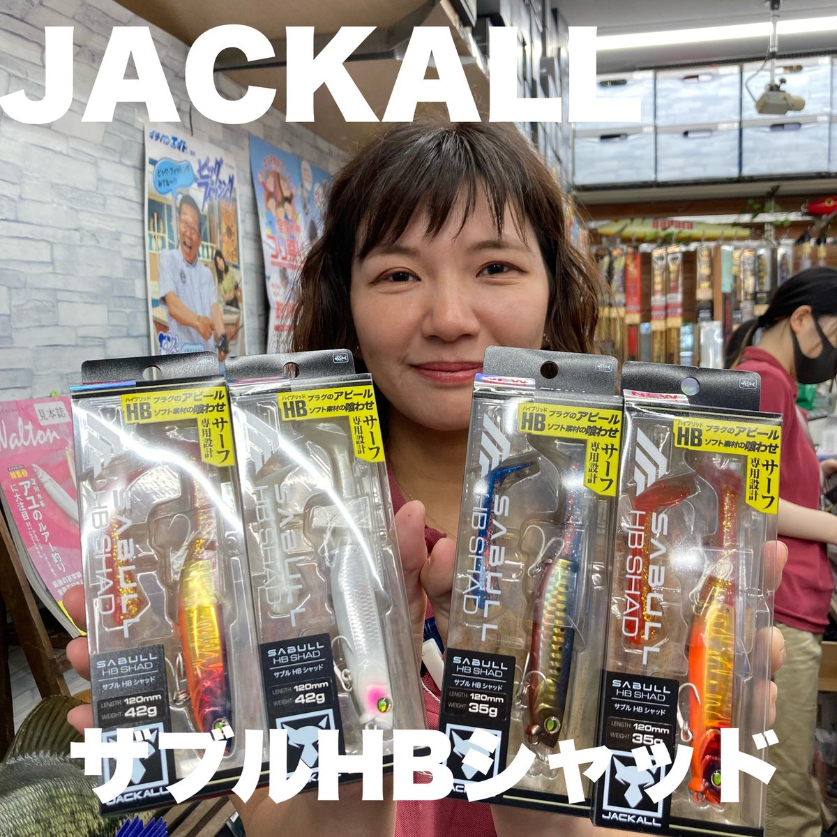 ✨新製品入荷情報✨
ジャッカルさんより
ザブルHBシャッドが入荷しました！
プラグとソフト素材のハイブリッドでアピール力と喰わせ力を両立させています！🔥
ぜひ店頭にてご覧ください♪
