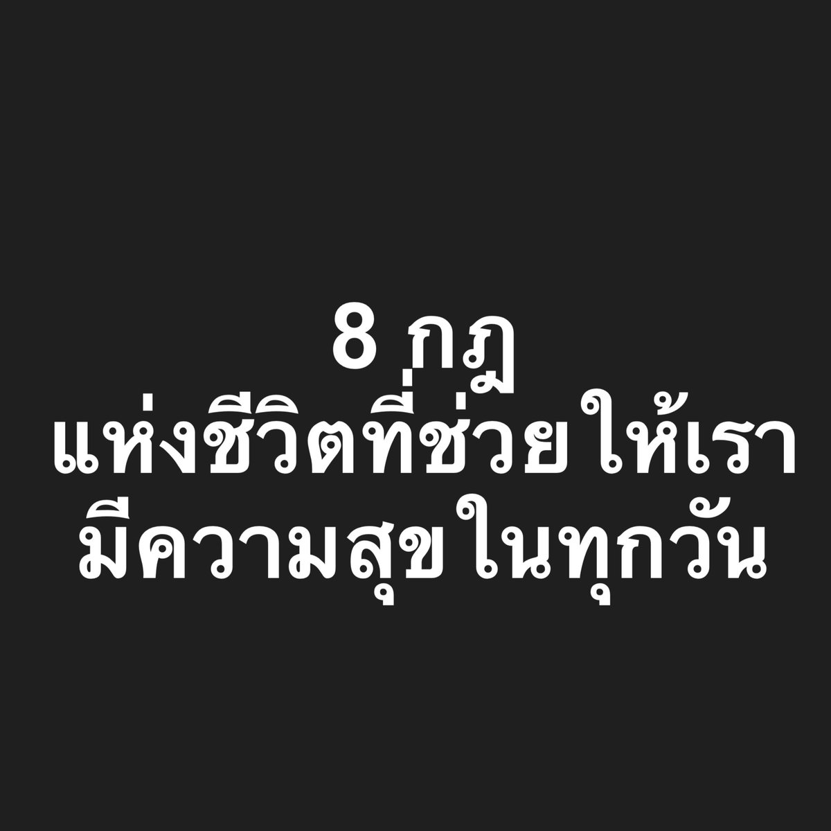 8 กฎแห่งชีวิตที่ช่วยให้เรา 
มีความสุขในทุกวัน…

1. Don't go to bed angry - จงเข้านอนแบบไม่มีอะไรติดค้าง เอาให้จบก่อนนอน เพื่อว่าเราจะได้ตื่นเช้าแบบสดใสมีพลังเต็มที่ 

2. Always say "I love you" บอกรับกับทุกคนที่เรารักเพื่อให้เขาได้ยินจริงๆ