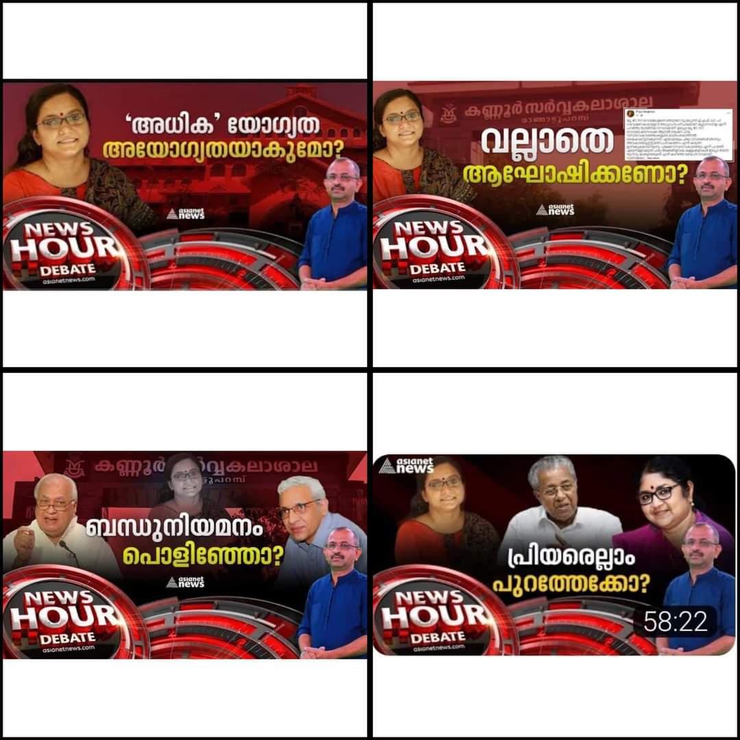 vinodchan's tweet photo. പ്രിയ വർഗ്ഗീസ് വിഷയത്തിൽ വിനു വി ജോൺ നടത്തിയ ചില അന്തി ചർച്ചകൾ ഇങ്ങനെയായിരുന്നു. ഈ വിഷയത്തിൽ വിനു വി ജോൺ പ്രിയ വർഗ്ഗിസി നോട് മാപ്പ് പറയേണ്ടതല്ലേ ? 

മാധ്യമ പ്രവർത്തകൻ എന്ന നിലയിൽ ആർക്ക് എതിരെ എന്തും പറയാനുള്ള അധികാരം ഇവർക്ക് ഏതെങ്കിലും നിയമത്തിൽ പറയുന്നുണ്ടോ ?
@vinuvjohn https://t.co/dj9SHkELBd
