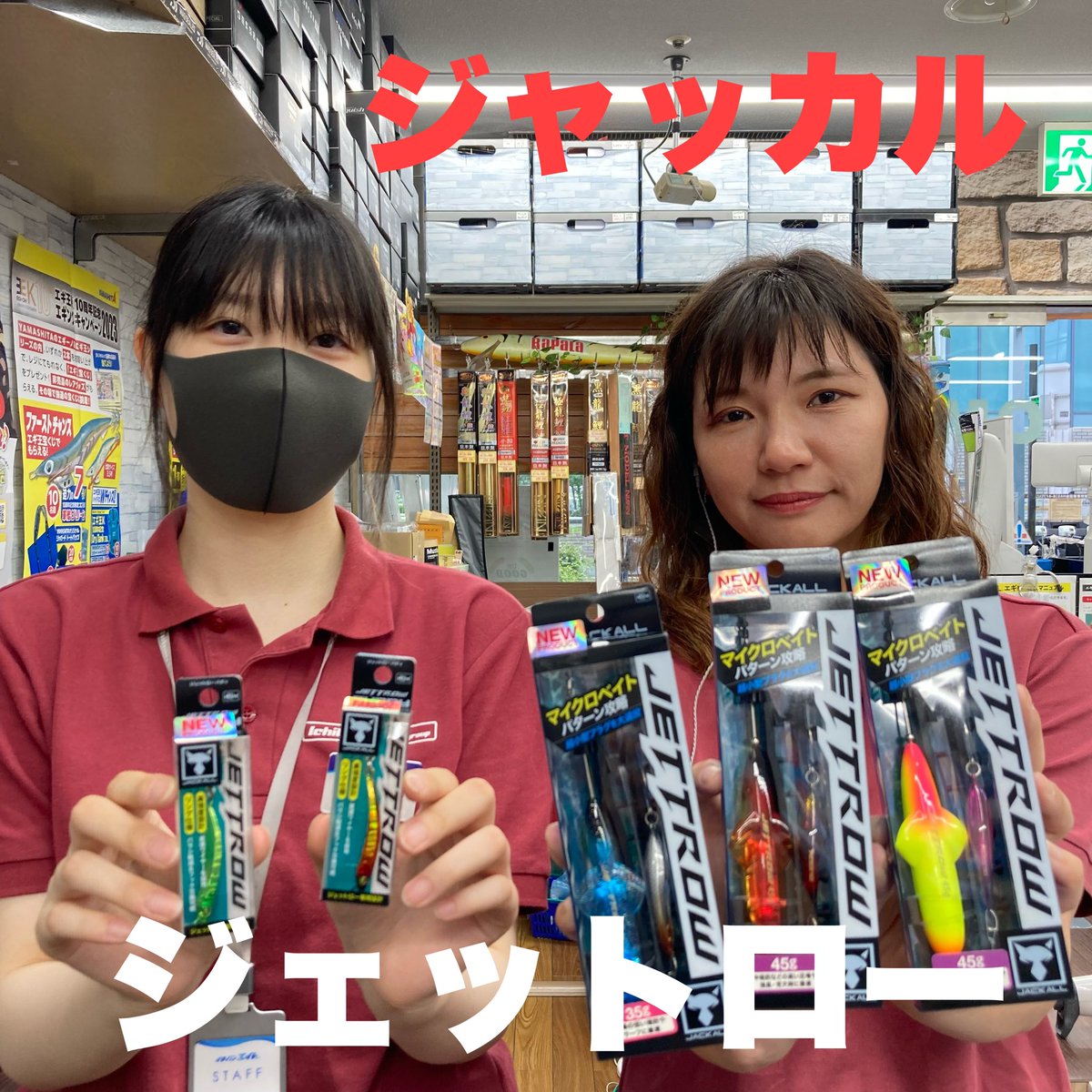 ✨新製品入荷情報✨
ジャッカルさんより、
ジェットロー35/45g
ジェットローバディが入荷しました！
攻略が難しいとされるマイクロベイトパターンを攻略すべく開発された新感覚ルアーとなっております！
極少量入荷のためお早めにどうぞ♪