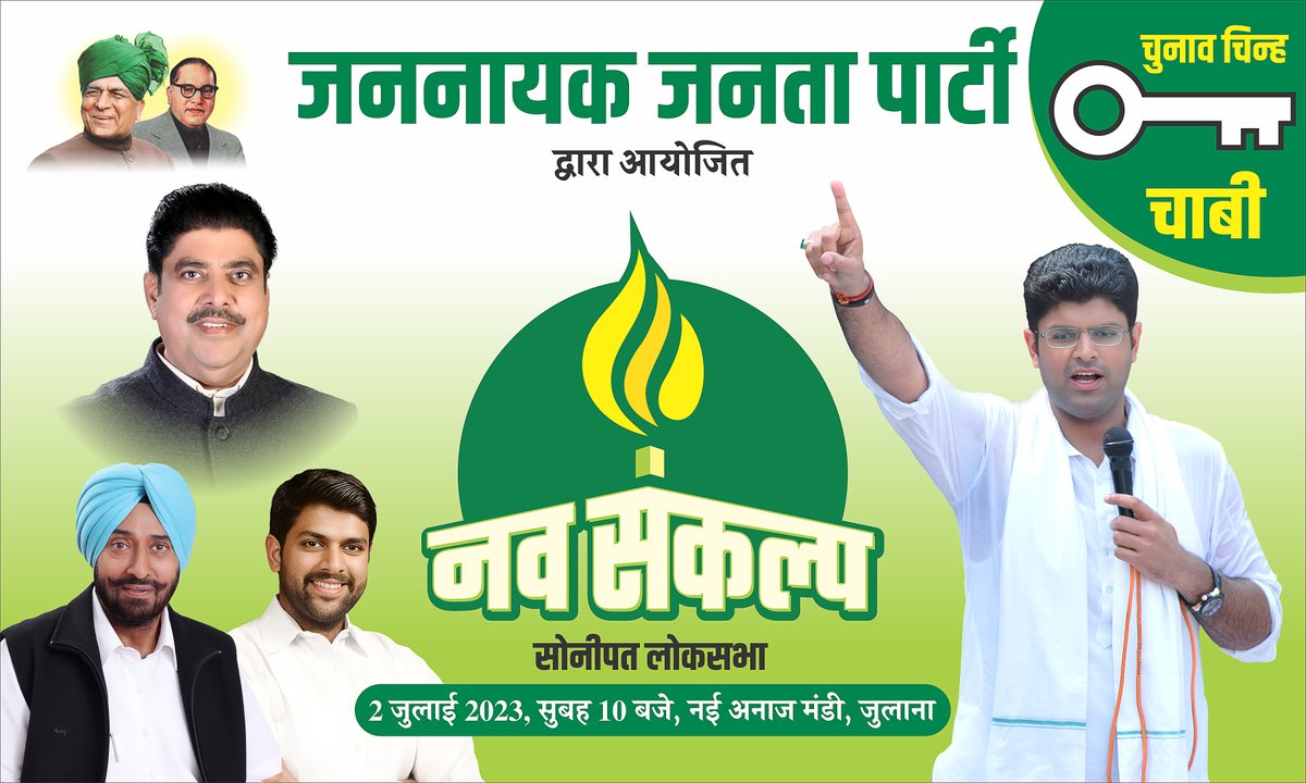 साथियो ! जननायक जनता पार्टी द्वारा सोनीपत लोकसभा क्षेत्र में 'नव-संकल्प' रैली का आयोजन, 2 जुलाई 2023 को नई अनाज मंडी, जुलाना में किया जा रहा है। आप सभी इस आयोजन में सादर आमंत्रित हैं। 🙏