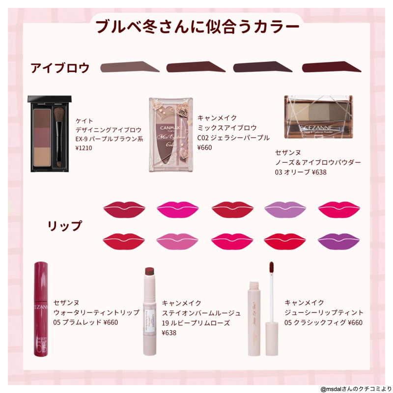 lipsjp's tweet photo. ＼ パーソナルカラー別・プチプラコスメ ／

✅ ブルベ冬さん
・ベースメイクはツヤを意識すると綺麗に見える
・大粒ラメが得意
・インパクトのある、クリアなカラーが似合う
・黄みの強い色や淡すぎる色は肌がくすんで見えがち

https://t.co/MpRRYa0J8d https://t.co/2fxyGZBPJT