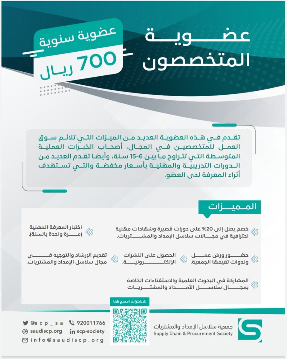 scps_sa's tweet photo. مبادرتكم للاشتراك في عضوية جمعية سلاسل الإمداد والمشتريات ستساهم في تنمية مهاراتكم والإطلاع على كل ماهو جديد في مجال سلاسل الإمداد؛ حيث تقدم الجمعية حزمة من الاشتراكات السنوية للعضويات والتي تتضمن مميزات جديدة ومطورة. 
للإشتراك: 
https://t.co/TzvBWN4YfV… https://t.co/49XYO86foF