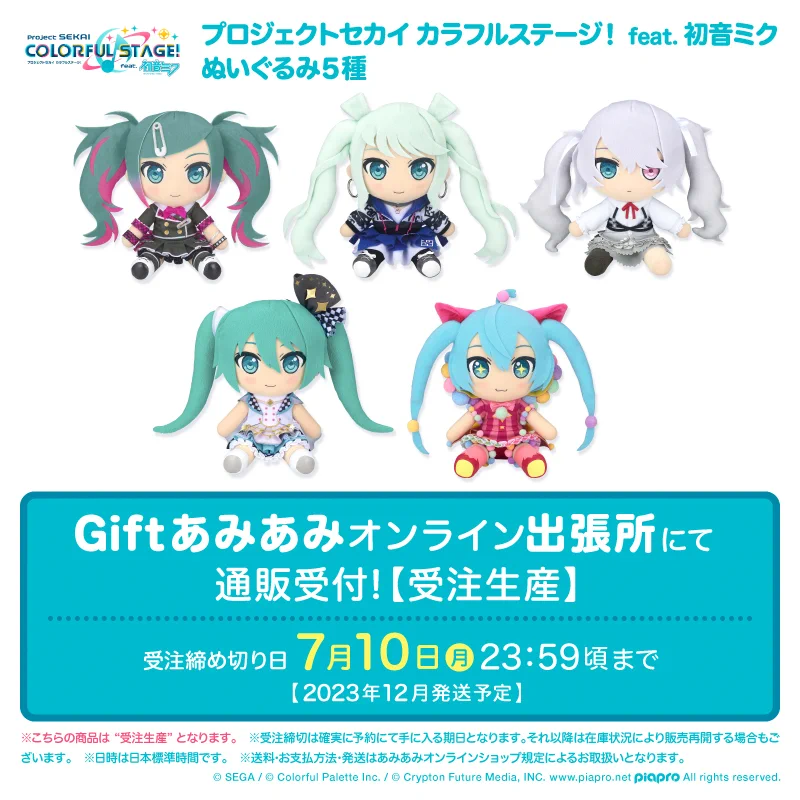 プロジェクトセカイ　初音ミク　ギフト　gift ぬいぐるみ　プロセカ 株式会社Gift on X: 