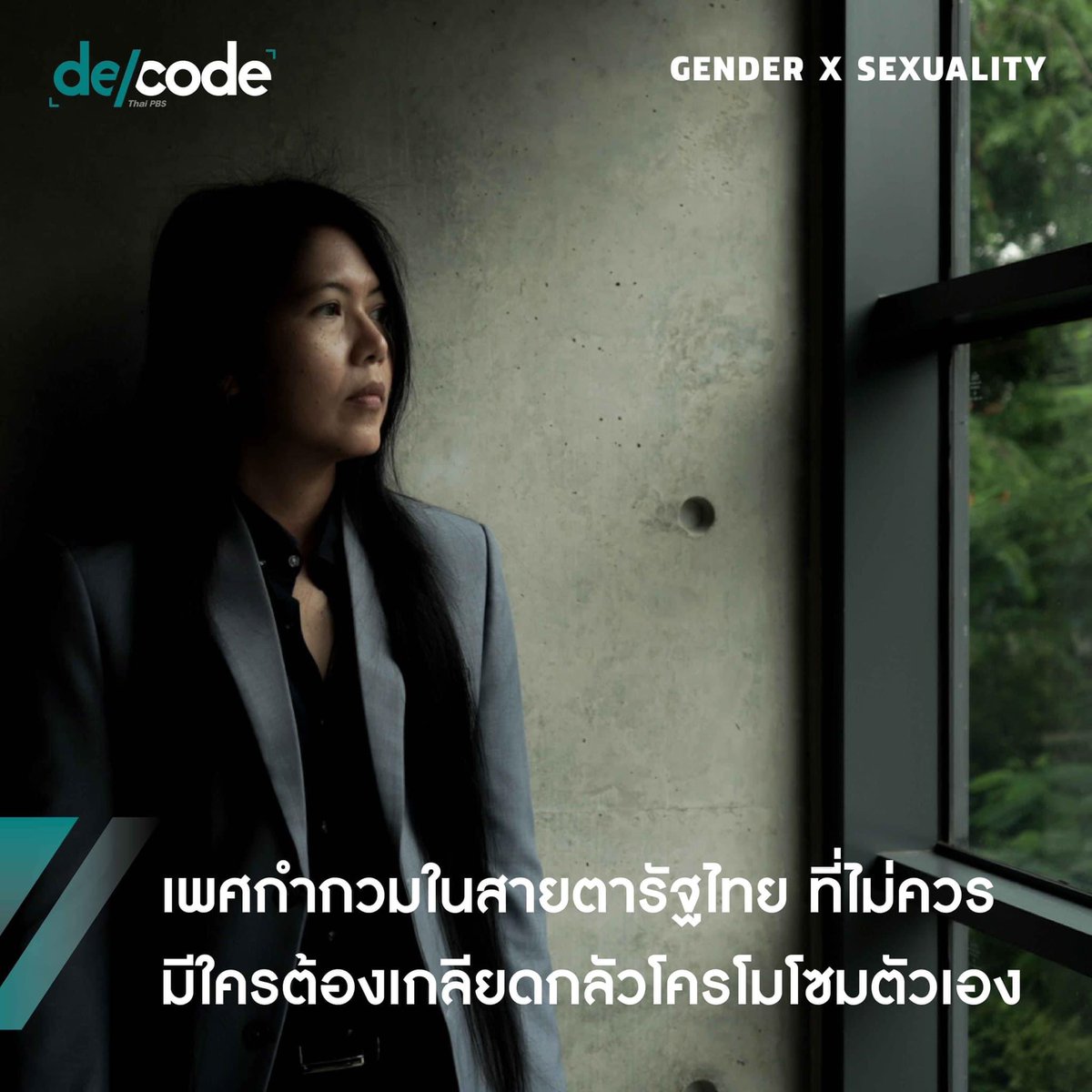 DecodePlus's tweet photo. “เรามีประจำเดือนหนึ่งครั้งตอนอายุ 21 ปี แล้วมันก็หายไป หมอบอกว่าเราไม่มีรังไข่ และมดลูกเล็กมากจนเกือบฝ่อ”
.
นี่คือเรื่องราวของ ‘พรีส’ ทนายนอนไบนารีผู้เพิ่งเข้าใจว่าตนมีภาวะ Intersex เมื่อราว ๆ 10 ปีก่อน ก่อนหน้านั้นเธอรู้เพียงว่าตนแตกต่างจาก ‘กล่องเพศหญิง’ ที่สังคมคาดหวังไว้ ↓ https://t.co/7YXLO6PzX4