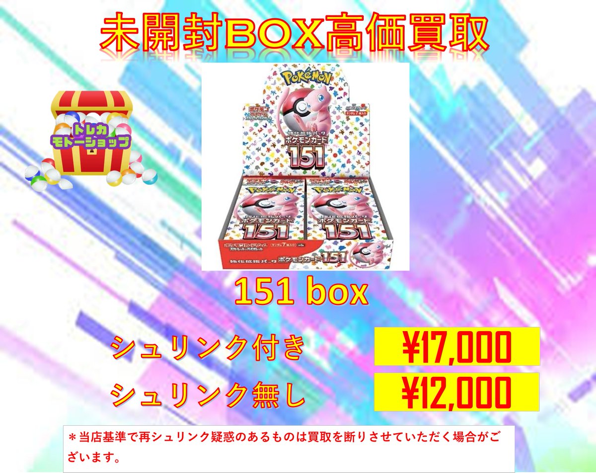 ポケモンカードBOX高価買取?? 151BOX シュリンク付き ￥17000 