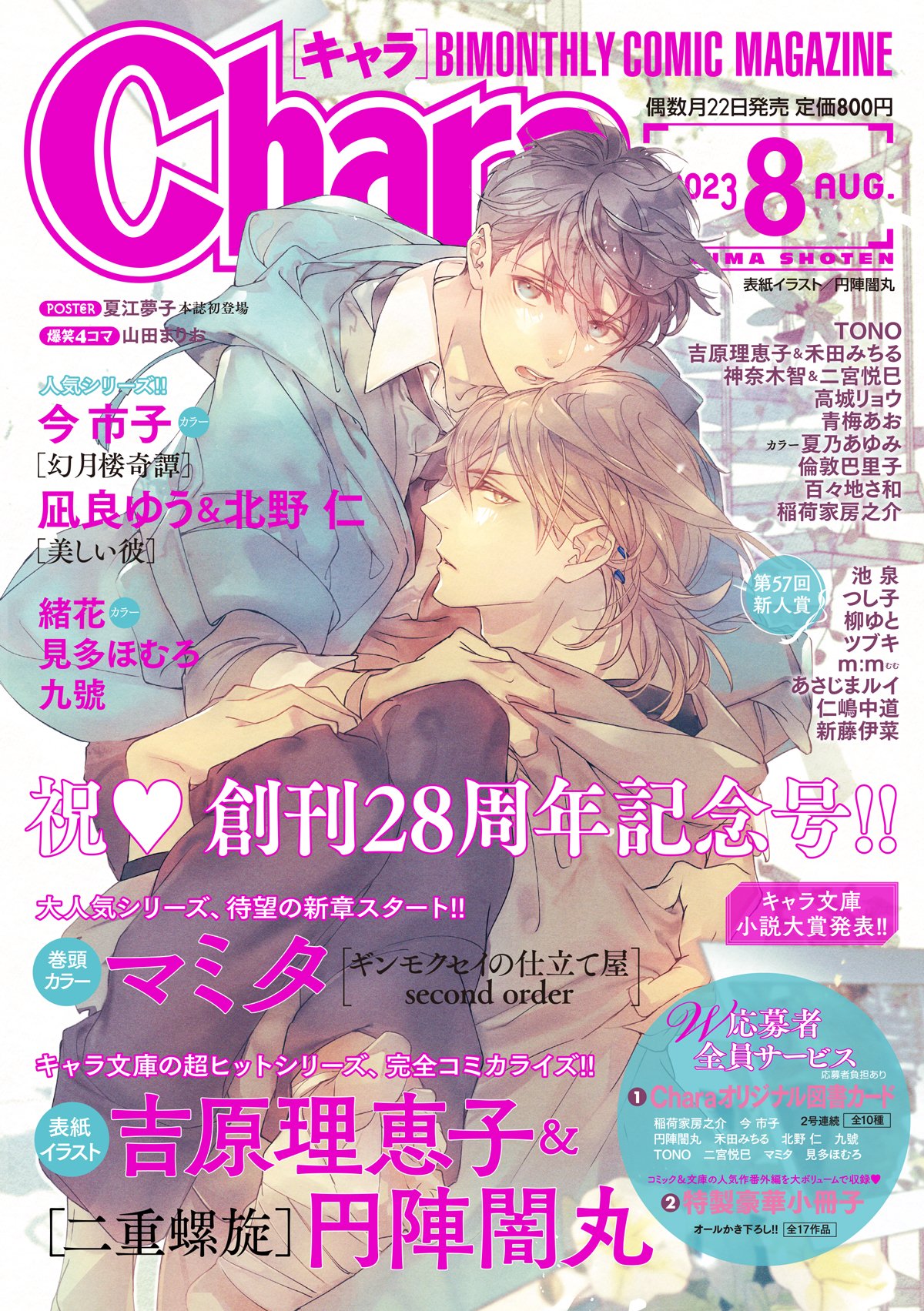 Chara編集部 na platformě X: „【Chara8月号 本日発売1/9】 🎊祝 Chara編集部 na platformě X: „【Chara8月号 本日発売1/9】 🎊祝