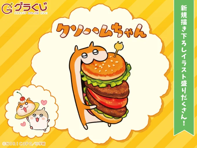 グッズのお知らせ GRANUP様のオンラインくじに、クソハムちゃん&コビハムちゃんが登場しました!よろしくお願いします!  ▼販売ページはコチラ   #クソハムちゃん #コビハムちゃん #グラくじ