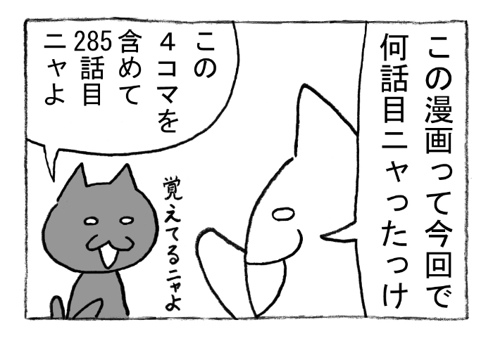 ねこまんがかいてみた285「今何話目?」 #ねこ #ネコ #猫 #白猫 #黒猫 #猫漫画 #4コマ #4コマ漫画 #四コマ漫画 #マンガ #漫画 #問題 #展開 #漫画が読めるハッシュタグ