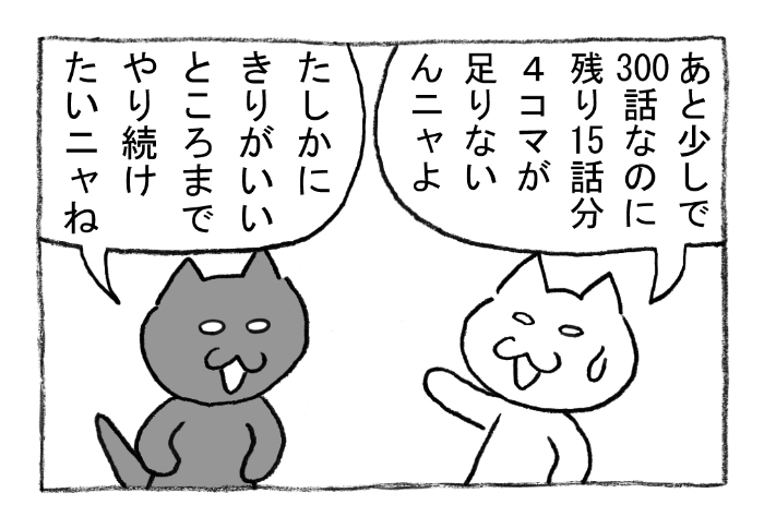 ねこまんがかいてみた285「今何話目?」 #ねこ #ネコ #猫 #白猫 #黒猫 #猫漫画 #4コマ #4コマ漫画 #四コマ漫画 #マンガ #漫画 #問題 #展開 #漫画が読めるハッシュタグ