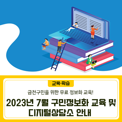 geumcheonsuda2's tweet image. 2023년 7월 구민정보화 교육 및 디지털상담소 안내

#7월, #구민, #정보화교육, #디지털상담소, #문서작성, #한글, #엑셀, #스마트폰기초, #컴퓨터기초, #금천구, #금천구청

▶자세히보기 : blog.naver.com/geumcheon1/223…