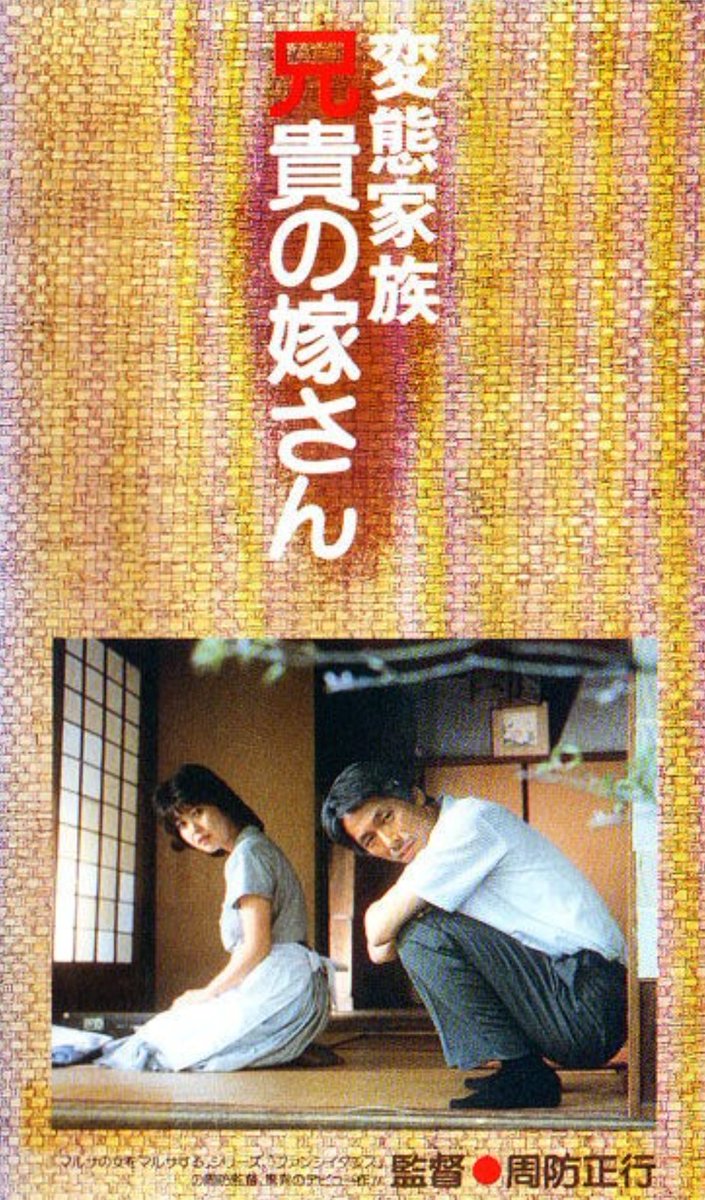 廃盤 希少 変態家族 兄貴の嫁さん 周防正行監督 Amazon.co.jp