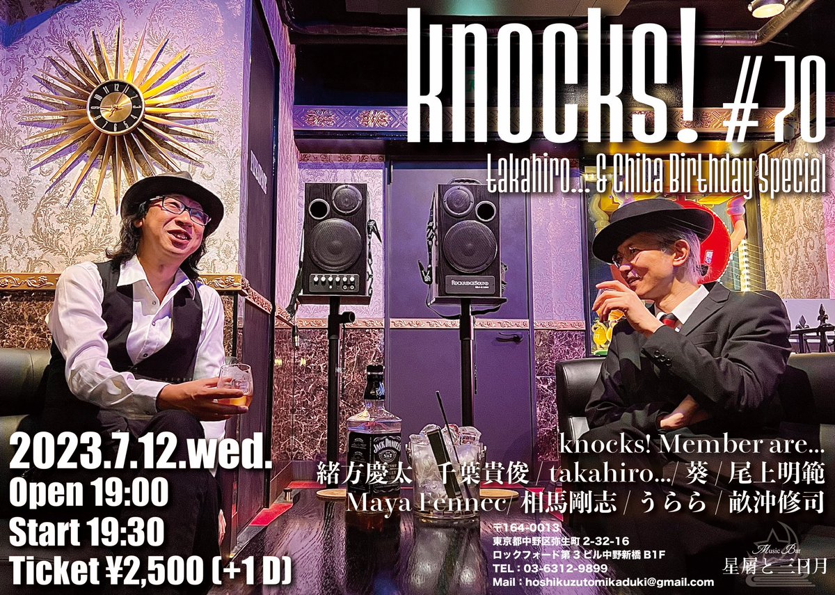 hkztomdk's tweet image. 本日は22時からの営業となります!
通常と営業時間が異なりますのでご注意ください!
~Live Eventのお知らせ~
7月12日(水)は当店毎月恒例のライブイベント『knocks! #70』を開催!
今回はknocks!メンバーをまとめる千葉 貴俊、takahiro…(敬称略)のダブルバースデースペシャル!
#中野新橋
#live