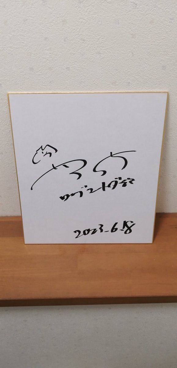 2023年6月18日に書いてもらったのロングコートダディ堂前透さんのサインです
#サイン
#ロングコートダディ
#堂前透