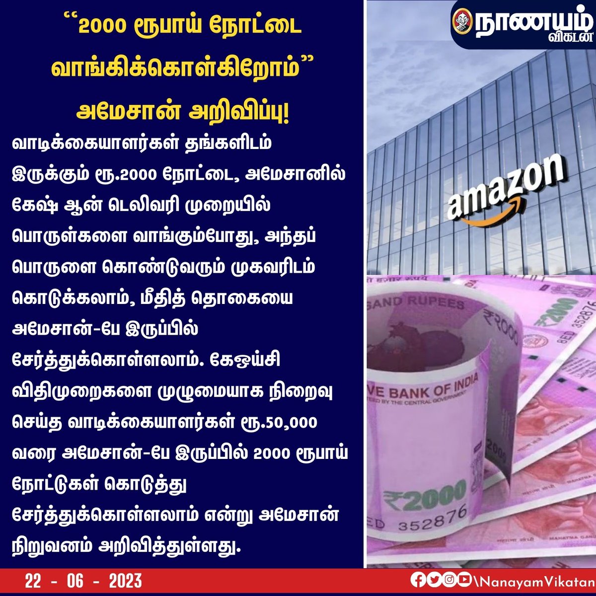 NaanayamVikatan's tweet image. ``2000 ரூபாய் நோட்டை வாங்கிக்கொள்கிறோம்” அமேசான் அறிவிப்பு!

#Amazon #AmazonOrder #People #Money #2000Rupees
