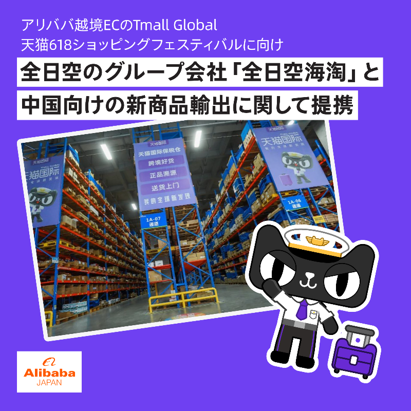 AlibabaJapanPR's tweet photo. #アリババ の越境ECプラットフォーム「Tmall Global」は、5月26日から先行販売が始まっているECセール「天猫618ショッピングフェスティバル」に向けて、 #全日空 のグループ会社「全日空海淘」と中国への新商品輸出に関する提携を発表しました。
詳細は、アリババニュースよりご覧いただけます。