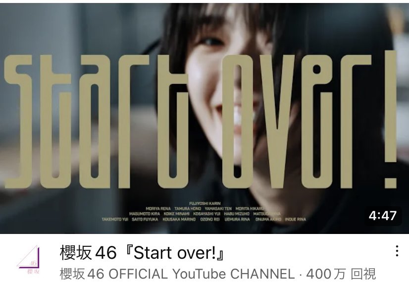 400万再生おめでとう㊗️
勢いが凄い！！
#櫻坂46好きな人と繋がりたい 
#櫻坂46_Startover 
#櫻坂46