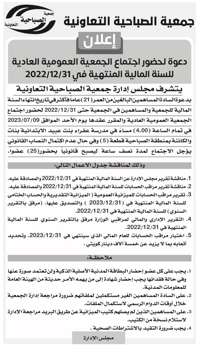 dsabahiya's tweet photo. إعلان #جمعية_الصباحية_التعاونية بشأن دعوة لحضور اجتماع الجمعية العمومية العادية للسنة المالية المنتهيه في ٣١/١٢/٢٠٢٢ https://t.co/8F2GxekkGD