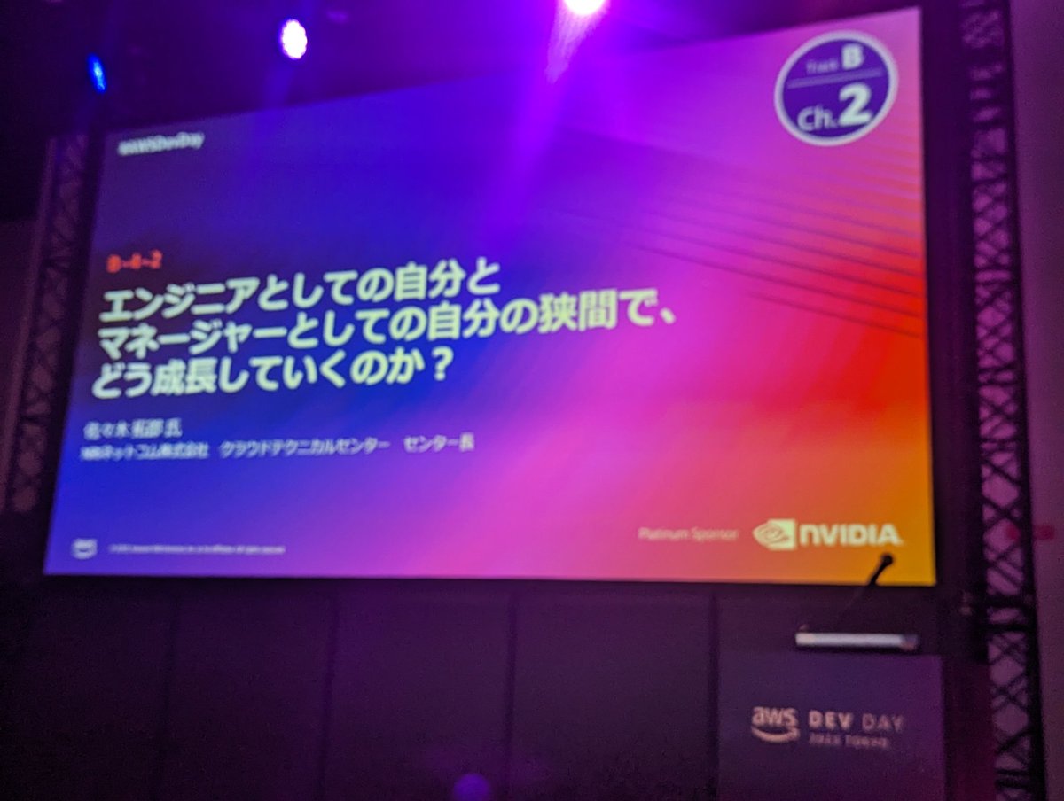dkfj's tweet image. これを話すらしい
#AWSDevDay