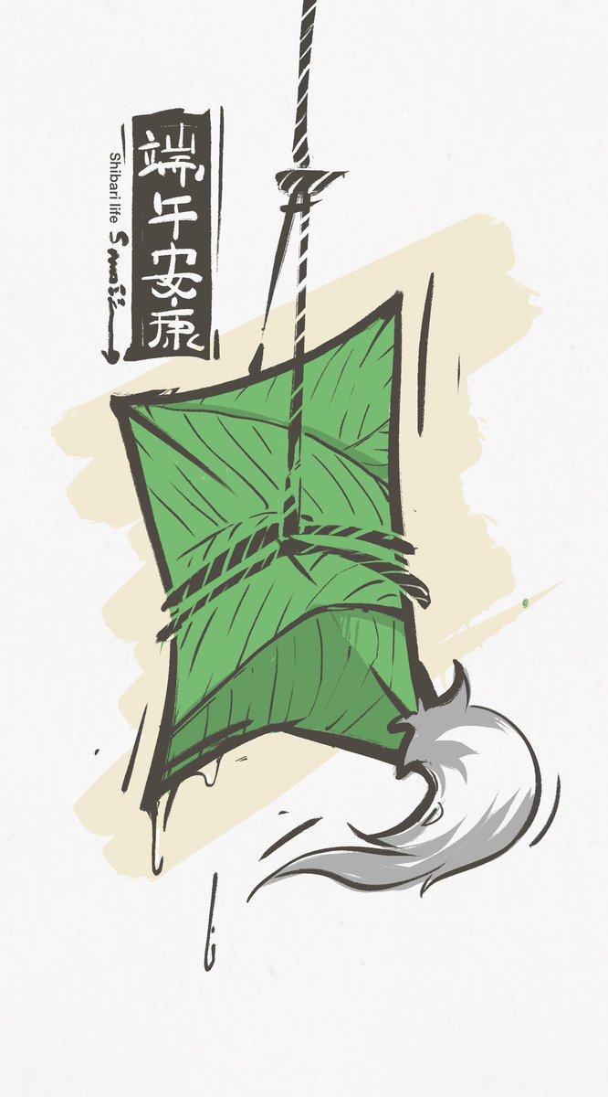 端午安康