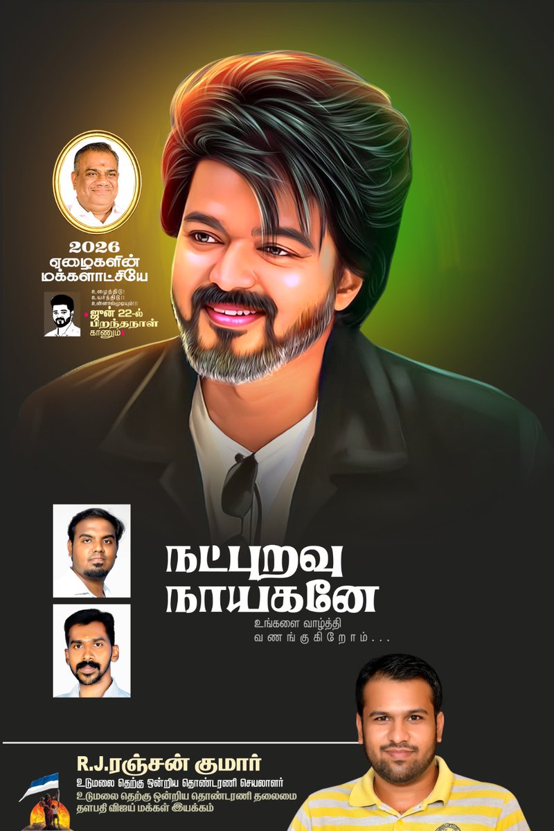 Ranjankumar.R.J (@jranjankumar) on Twitter photo ஜீன் 22 - இன்று #பிறந்தநாள் விழா காணும் பலகோடி #ரசிகர்களின் எழுச்சி நாயகரே <a href="/actorvijay/">Vijay</a> " நீங்கள் வாழ்க பல்லாண்டு " 🎂🎉🎈
Happy Birthday Anna 🫂🎂😍🧊
<a href="/BussyAnand/">N Anand</a> <a href="/TVMIoffl/">Thalapathy Vijay Makkal Iyakkham</a> <a href="/7screenstudio/">Seven Screen Studio</a> <a href="/VijayTrendsPage/">Vijay Fans Trends 🐐</a>
<a href="/TST_Offcl/">Vijay Social Teamⱽˢᵀ</a> #ThalapathyVijayBirthday
#HBDThalapathyVIJAY #Leo #LeoFilm ஜீன் 22 - இன்று #பிறந்தநாள் விழா காணும் பலகோடி #ரசிகர்களின் எழுச்சி நாயகரே <a href="/actorvijay/">Vijay</a> " நீங்கள் வாழ்க பல்லாண்டு " 🎂🎉🎈
Happy Birthday Anna 🫂🎂😍🧊
<a href="/BussyAnand/">N Anand</a> <a href="/TVMIoffl/">Thalapathy Vijay Makkal Iyakkham</a> <a href="/7screenstudio/">Seven Screen Studio</a> <a href="/VijayTrendsPage/">Vijay Fans Trends 🐐</a>
<a href="/TST_Offcl/">Vijay Social Teamⱽˢᵀ</a> #ThalapathyVijayBirthday
#HBDThalapathyVIJAY #Leo #LeoFilm