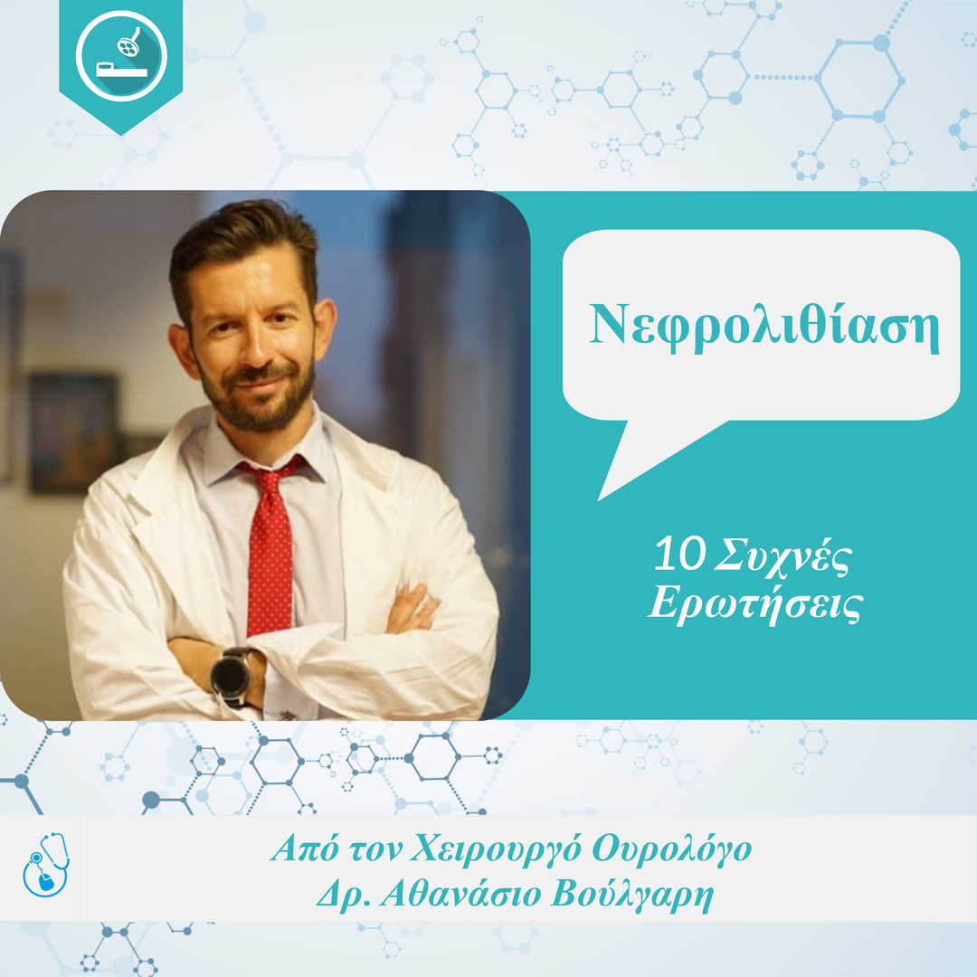 Mydoctorsgr's tweet photo. 🩺 Ο Χειρουργός Ουρολόγος Δρ Αθανάσιος Βούλγαρης απαντά σε 10 συχνές ερωτήσεις για τη Νεφρολιθίαση: https://t.co/QHZD1IAtNM 

#MyDoctors https://t.co/ji1jHrApIv