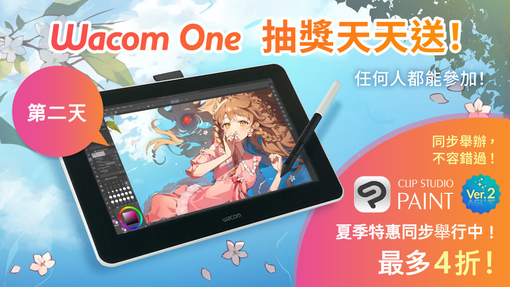 每天贈送1台Wacom One！只要追蹤帳號＆轉發此貼文即可完成報名。任何人都能多次參加。今天是第2天，還有5次機會！另外，CLIP STUDIO PAINT Ver.2 夏日特惠也正同步舉行中，最大下殺4折！6月27日下午4點（GMT+8）截止。了解詳情：clipstudio.net/promotion/give…