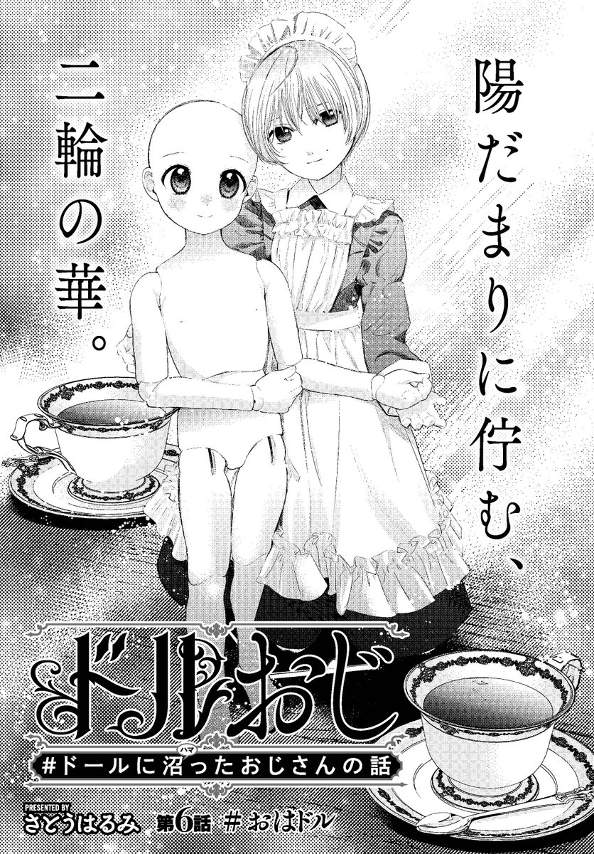 人形(ドール)にハマったおじさんがSNSであいさつしてみた話(1/5)  #漫画が読めるハッシュタグ