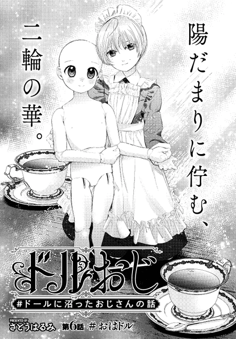 人形(ドール)にハマったおじさんがSNSであいさつしてみた話(1/5)  #漫画が読めるハッシュタグ