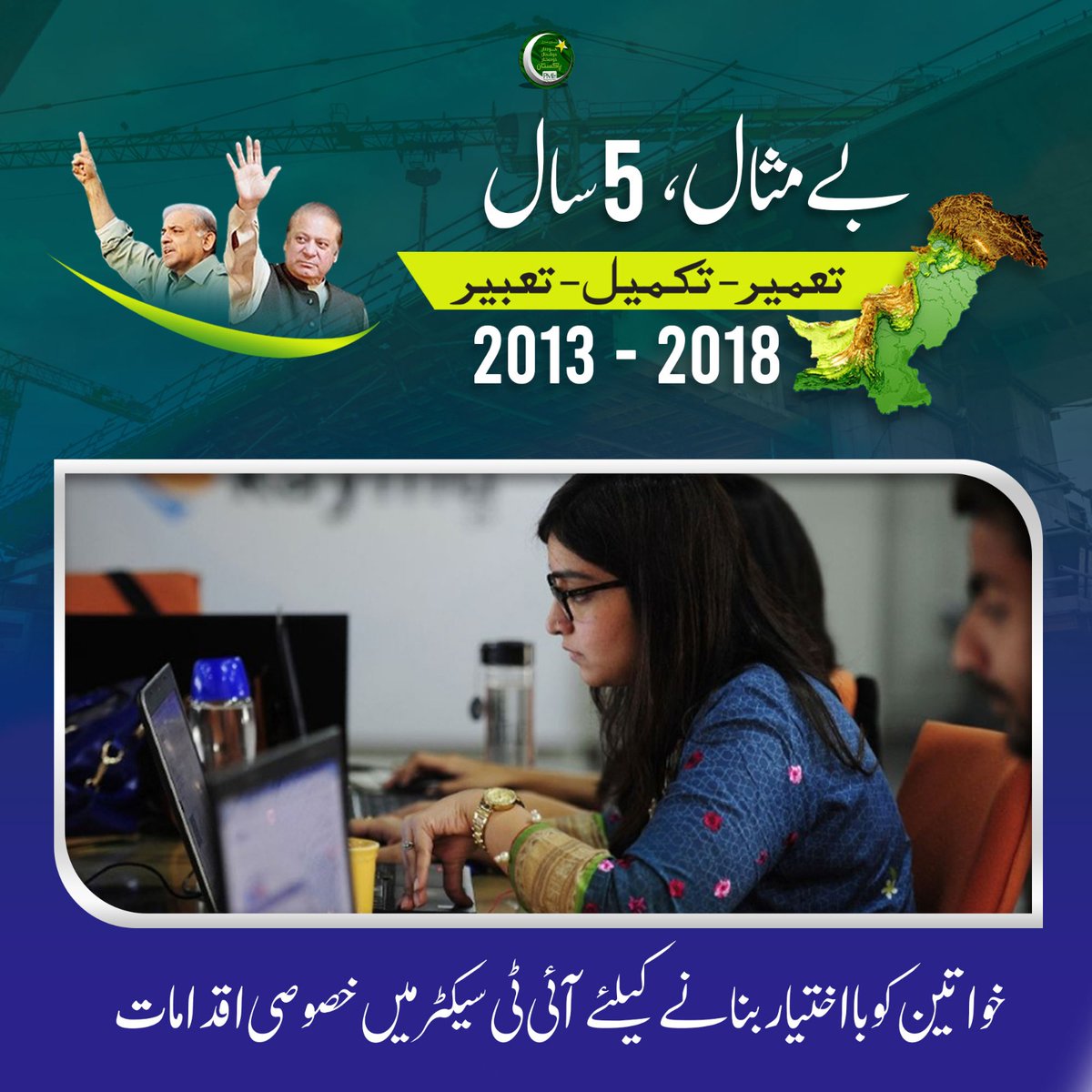 PMLN have empower women by the jobs in IT sector 
#بے_مثال_5_سال