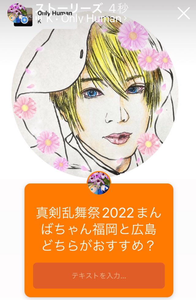 #真剣乱舞祭2022 
まんばちゃん福岡と広島どちらがおすすめですか？よかったら教えて下さいーーー！(年間の配信購入予定)
#刀ミュ #刀剣乱舞
#加藤大悟 #山姥切国広